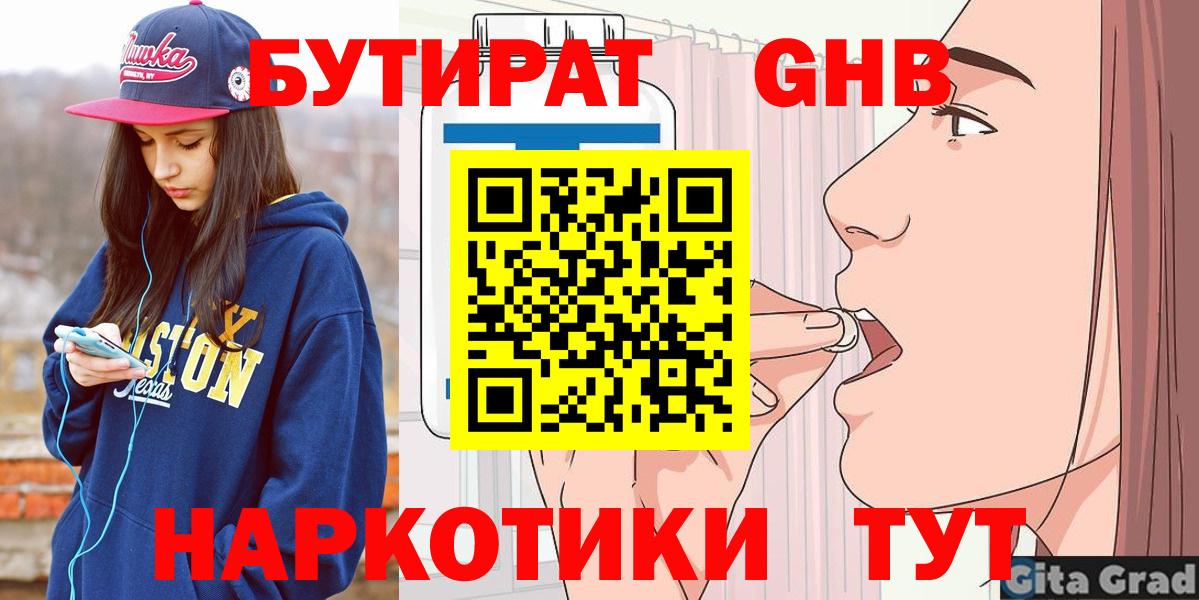 БУТИРАТ GHB  Вход с VPN  Еманжелинск 