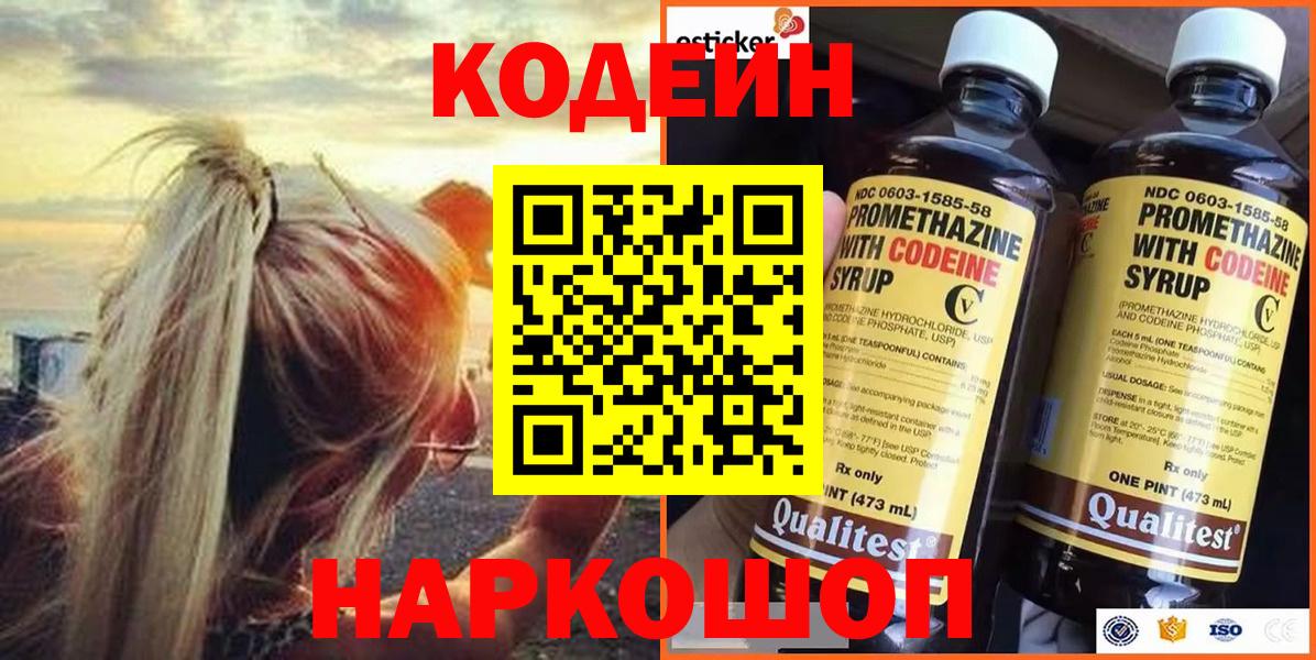 Еманжелинск  Codein Purple Drank  Кодеин Purple Drank  Вход с VPN 