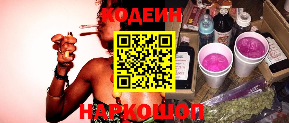 Кодеин Purple Drank Еманжелинск